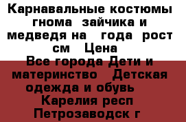 Карнавальные костюмы гнома, зайчика и медведя на 4 года  рост 104-110 см › Цена ­ 1 200 - Все города Дети и материнство » Детская одежда и обувь   . Карелия респ.,Петрозаводск г.